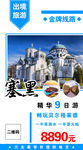 塞黑旅游