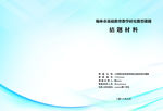 课题研究结题材料封面