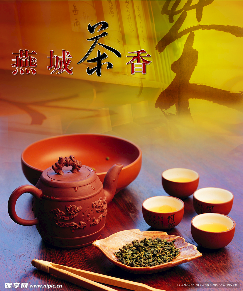 燕城茶香