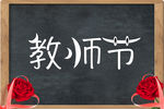 教师节