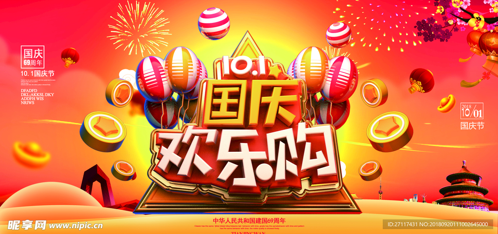 国庆欢乐购