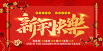 新年快乐