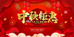 中秋钜惠