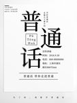 普通话培训班