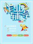 作业辅导