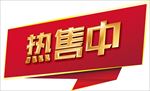 热售中背胶贴