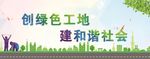 绿色工地口号