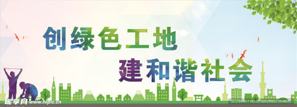 绿色工地口号