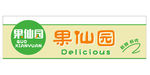 果仙园水果店招牌