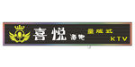 ＫＴＶ酒吧招牌量版式霓虹灯彩灯