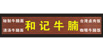 牛腩木扣条招牌