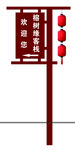 木质指示牌