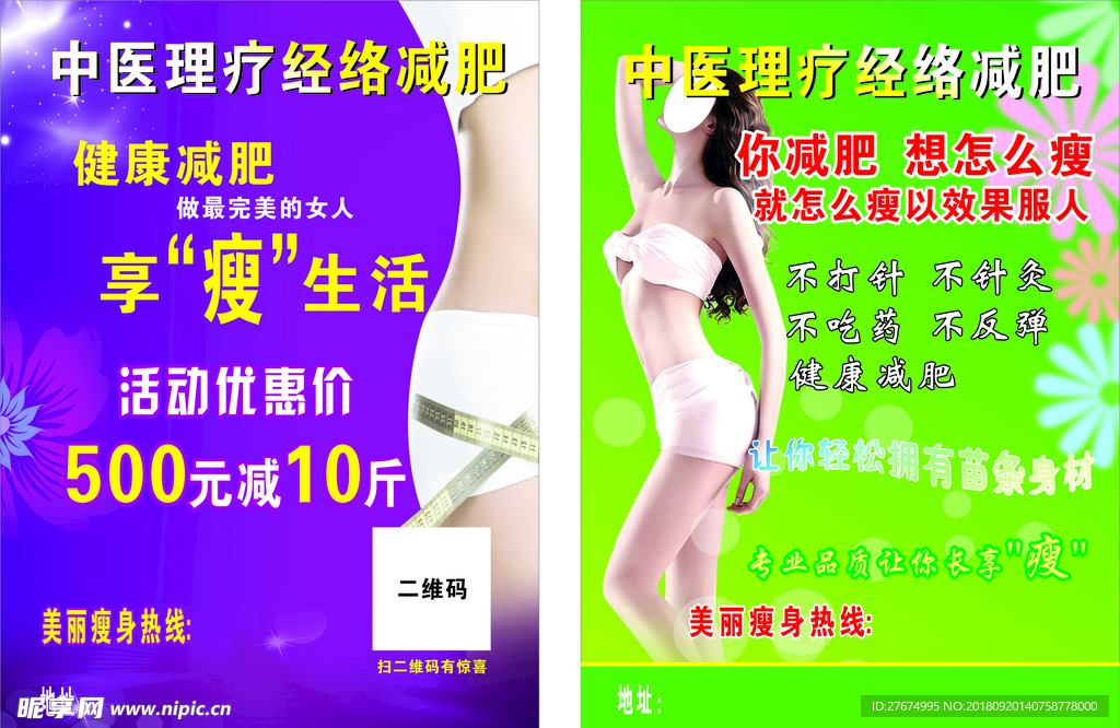 减肥瘦身宣传单页