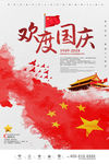 欢度国庆节