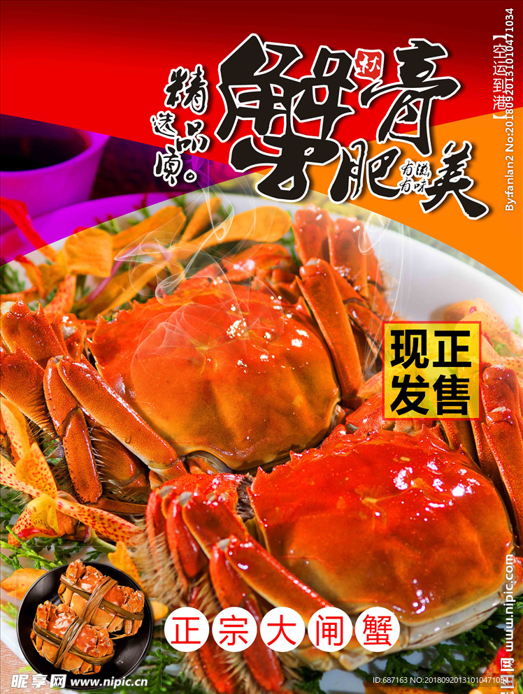 大闸蟹海报