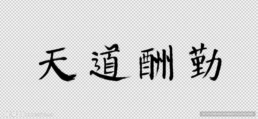 免扣毛笔字天道酬勤