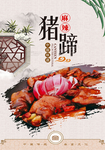 麻辣猪蹄