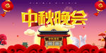中秋晚会