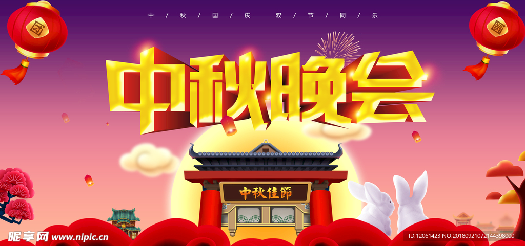 中秋晚会