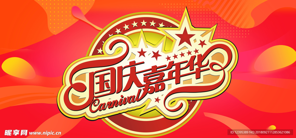 国庆嘉年华