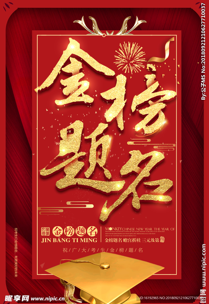 金榜题名海报