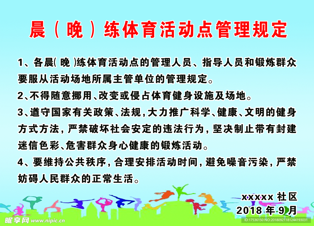 晨晚练管理规定