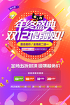 年终盛典海报 淘宝双十二 12