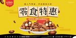 零食特惠休闲食品宣传展板
