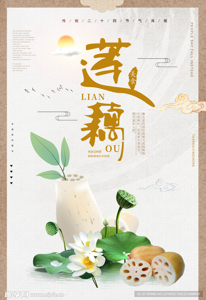 莲藕