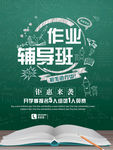 作业辅导海报