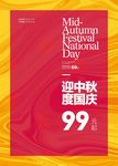 迎中秋庆国庆