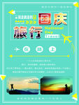 国庆旅行