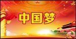 中国梦