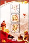 中国梦