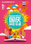 国庆活动海报