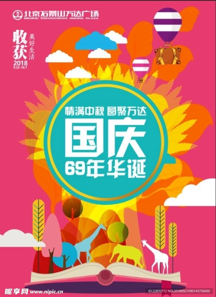 国庆活动海报