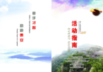 活动指南