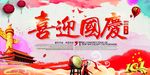 喜迎国庆