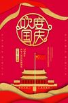 欢度国庆