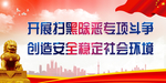 扫黑除恶 打黑除恶 扫黑 扫黑