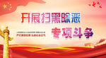 扫黑除恶 打黑除恶 扫黑 扫黑