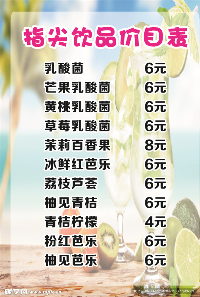 饮品店价目表