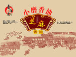 小磨香油不干胶