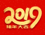 贺新年吉祥艺术字拜年鸿运