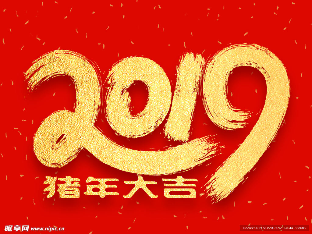 贺新年吉祥艺术字拜年鸿运