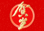 贺新年吉祥艺术字拜年鸿运