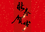 贺新年吉祥艺术字拜年鸿运