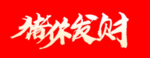 贺新年吉祥艺术字拜年鸿运