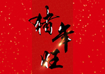 贺新年吉祥艺术字拜年鸿运