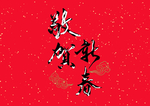贺新年吉祥艺术字拜年鸿运